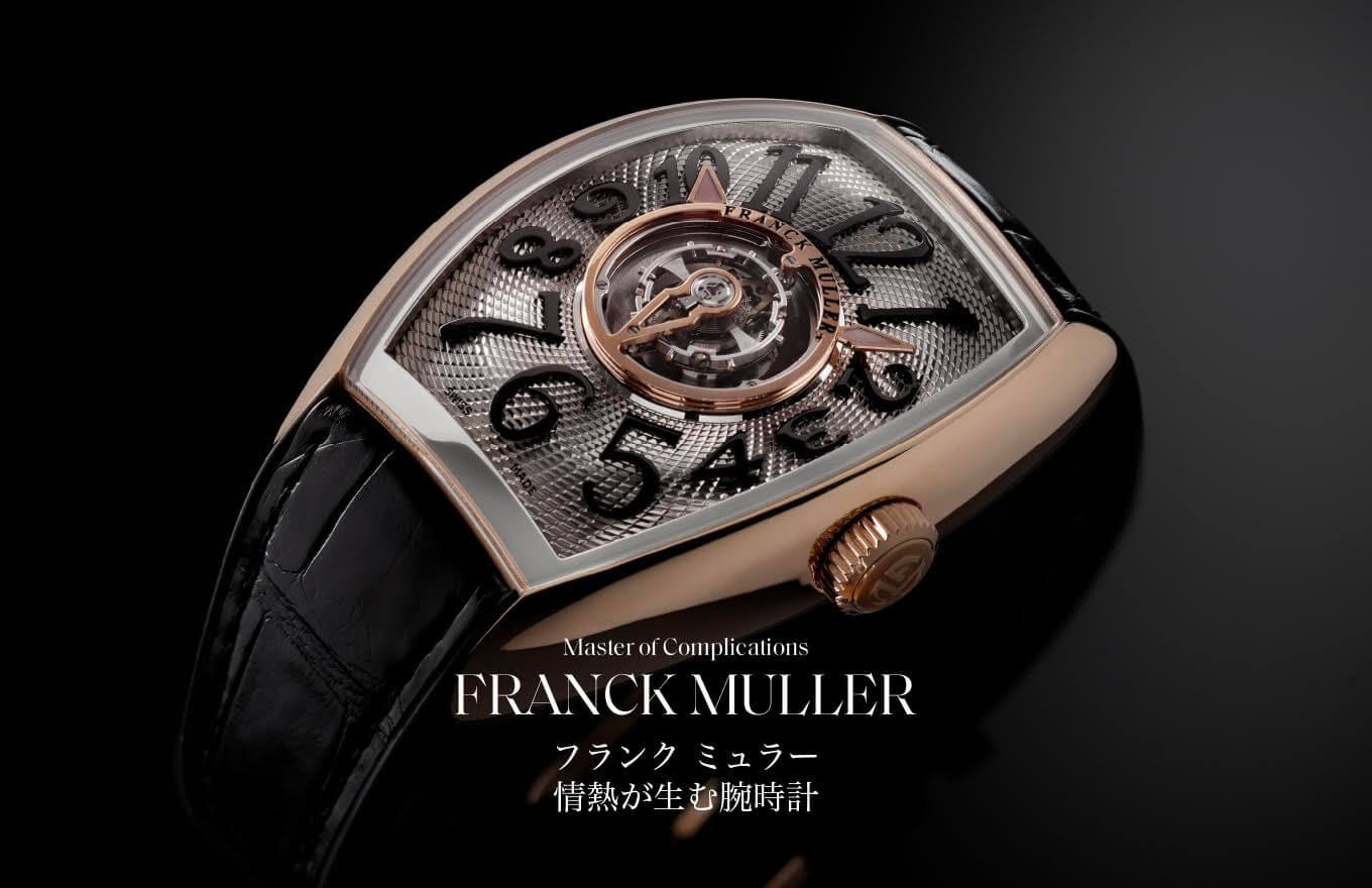 アート・デザイン・音楽 MASTER OF COMPLICATIONS FRANCK MULLER Master of Complicationsフランク ミュラー 情熱が生む腕時計 – FRANCK