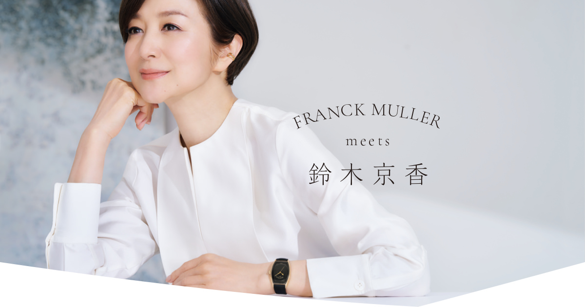 FRANCK MULLER meets 鈴木京香｜FRANCK MULLER