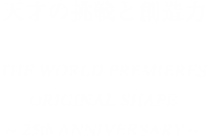 天才の挑戦と創造力 THE WORLD PREMIERES ORIGINAL SHAPE ~ 25th ANNIVERSARY ~