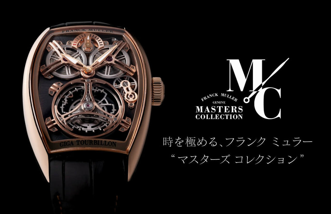 FRANCK MULLER 公式サイト