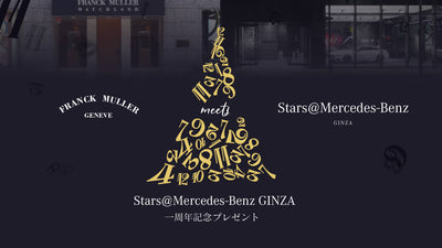 Stars@Mercedes-Benz Ginza 一周年記念プレゼント